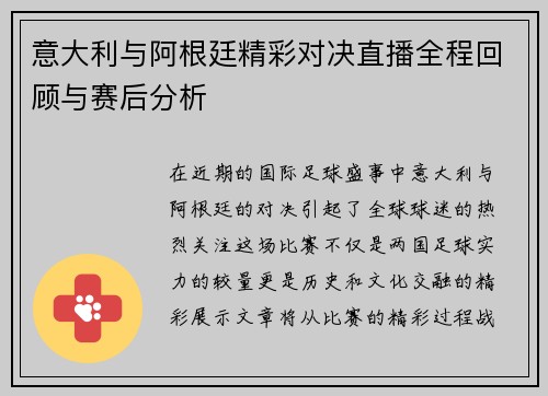意大利与阿根廷精彩对决直播全程回顾与赛后分析