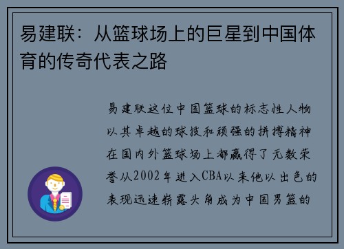 易建联：从篮球场上的巨星到中国体育的传奇代表之路