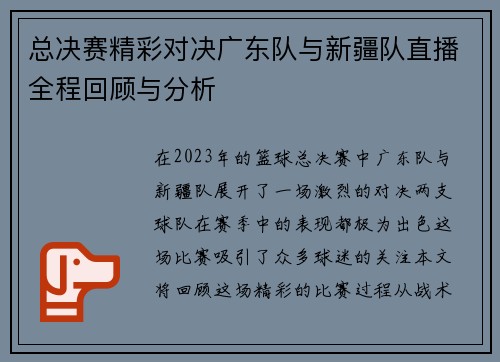 总决赛精彩对决广东队与新疆队直播全程回顾与分析