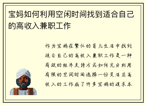 宝妈如何利用空闲时间找到适合自己的高收入兼职工作