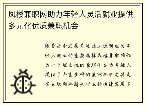 凤楼兼职网助力年轻人灵活就业提供多元化优质兼职机会