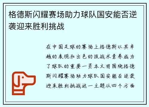 格德斯闪耀赛场助力球队国安能否逆袭迎来胜利挑战
