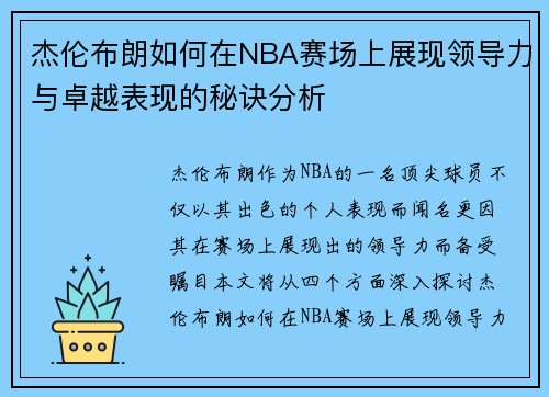 杰伦布朗如何在NBA赛场上展现领导力与卓越表现的秘诀分析