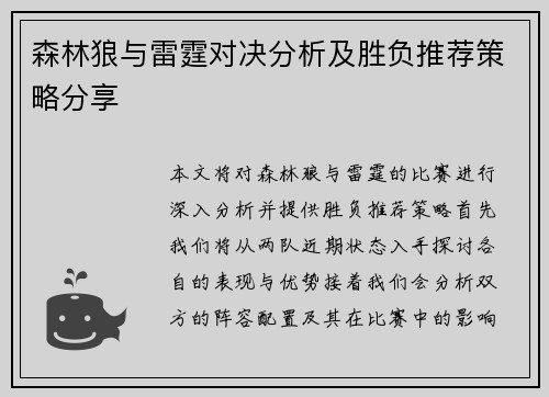 森林狼与雷霆对决分析及胜负推荐策略分享