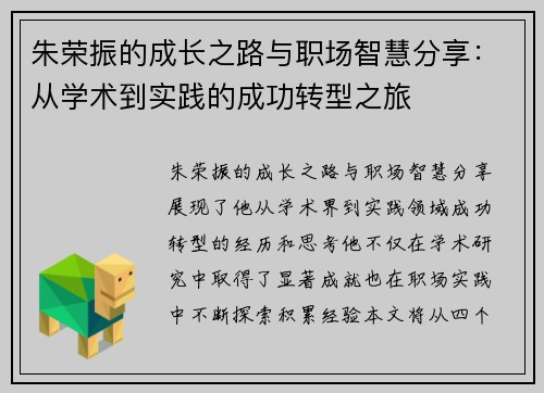 朱荣振的成长之路与职场智慧分享：从学术到实践的成功转型之旅