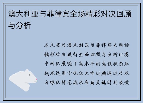澳大利亚与菲律宾全场精彩对决回顾与分析
