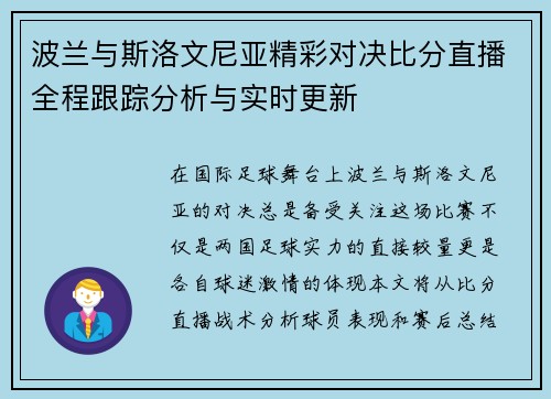 波兰与斯洛文尼亚精彩对决比分直播全程跟踪分析与实时更新