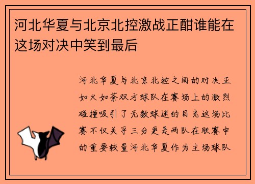 河北华夏与北京北控激战正酣谁能在这场对决中笑到最后
