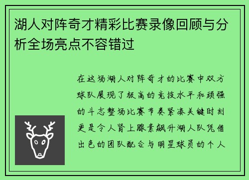 湖人对阵奇才精彩比赛录像回顾与分析全场亮点不容错过