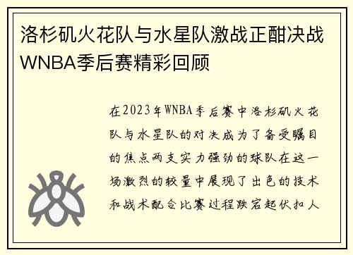 洛杉矶火花队与水星队激战正酣决战WNBA季后赛精彩回顾