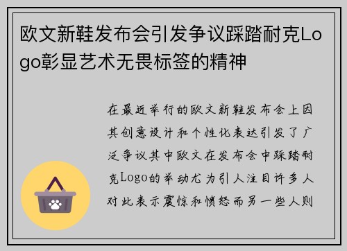 欧文新鞋发布会引发争议踩踏耐克Logo彰显艺术无畏标签的精神