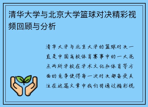 清华大学与北京大学篮球对决精彩视频回顾与分析