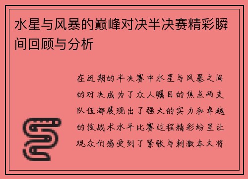 水星与风暴的巅峰对决半决赛精彩瞬间回顾与分析