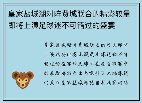 皇家盐城湖对阵费城联合的精彩较量即将上演足球迷不可错过的盛宴