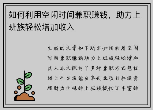 如何利用空闲时间兼职赚钱，助力上班族轻松增加收入