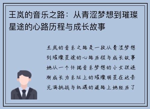 王岚的音乐之路：从青涩梦想到璀璨星途的心路历程与成长故事