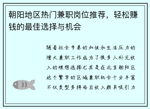 朝阳地区热门兼职岗位推荐，轻松赚钱的最佳选择与机会