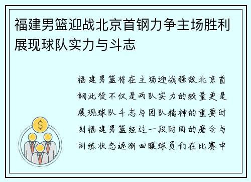 福建男篮迎战北京首钢力争主场胜利展现球队实力与斗志