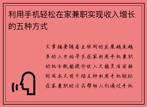 利用手机轻松在家兼职实现收入增长的五种方式