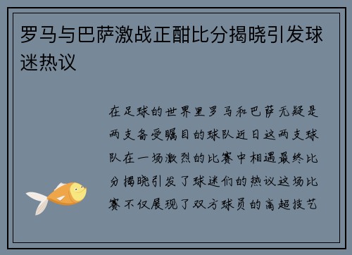 罗马与巴萨激战正酣比分揭晓引发球迷热议