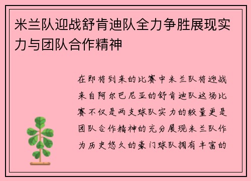 米兰队迎战舒肯迪队全力争胜展现实力与团队合作精神