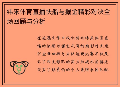 纬来体育直播快船与掘金精彩对决全场回顾与分析