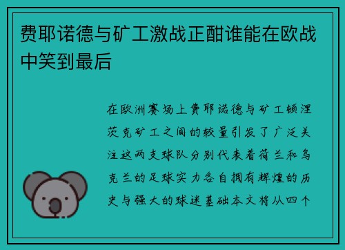 费耶诺德与矿工激战正酣谁能在欧战中笑到最后
