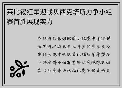 莱比锡红军迎战贝西克塔斯力争小组赛首胜展现实力