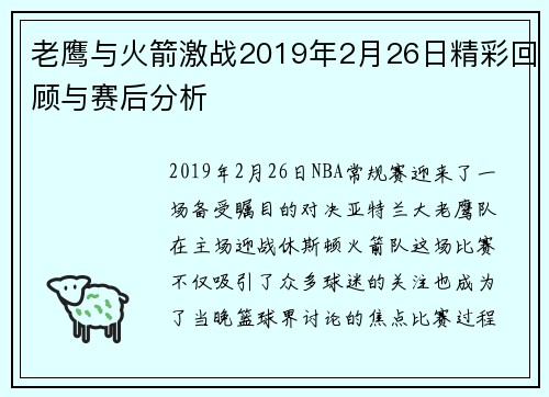 老鹰与火箭激战2019年2月26日精彩回顾与赛后分析