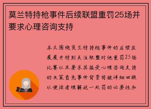 莫兰特持枪事件后续联盟重罚25场并要求心理咨询支持