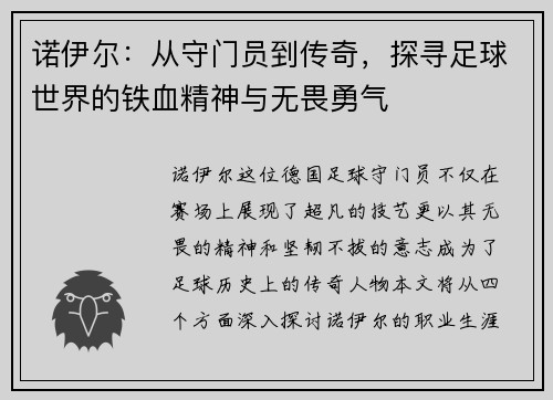 诺伊尔：从守门员到传奇，探寻足球世界的铁血精神与无畏勇气