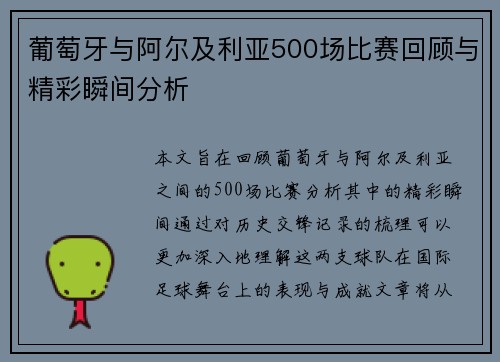 葡萄牙与阿尔及利亚500场比赛回顾与精彩瞬间分析