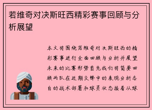 若维奇对决斯旺西精彩赛事回顾与分析展望