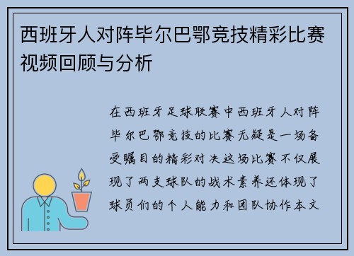 西班牙人对阵毕尔巴鄂竞技精彩比赛视频回顾与分析
