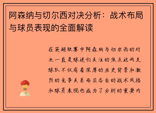 阿森纳与切尔西对决分析：战术布局与球员表现的全面解读