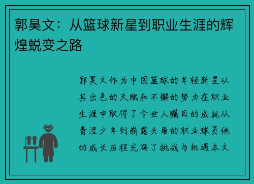 郭昊文：从篮球新星到职业生涯的辉煌蜕变之路