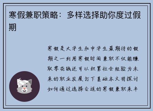寒假兼职策略：多样选择助你度过假期