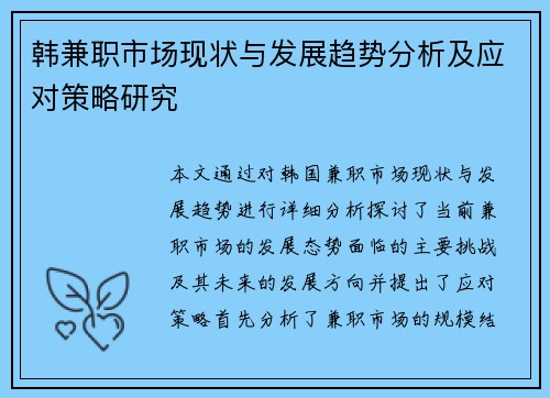 韩兼职市场现状与发展趋势分析及应对策略研究