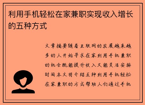 利用手机轻松在家兼职实现收入增长的五种方式