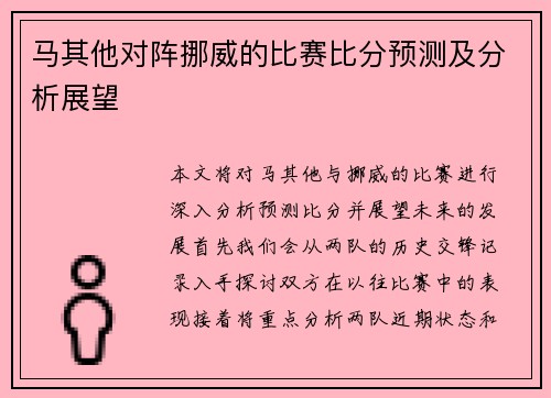 马其他对阵挪威的比赛比分预测及分析展望