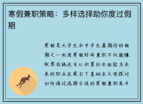 寒假兼职策略：多样选择助你度过假期