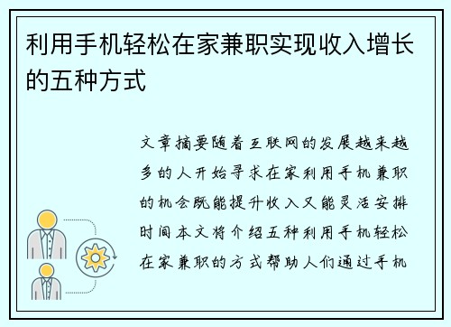 利用手机轻松在家兼职实现收入增长的五种方式