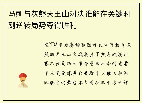 马刺与灰熊天王山对决谁能在关键时刻逆转局势夺得胜利