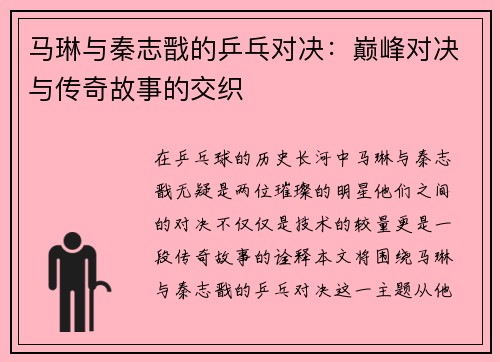 马琳与秦志戬的乒乓对决：巅峰对决与传奇故事的交织