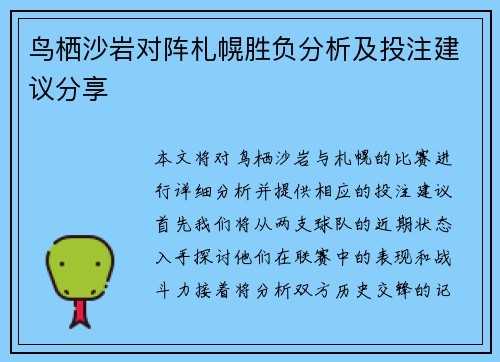鸟栖沙岩对阵札幌胜负分析及投注建议分享