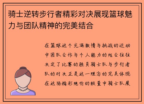 骑士逆转步行者精彩对决展现篮球魅力与团队精神的完美结合