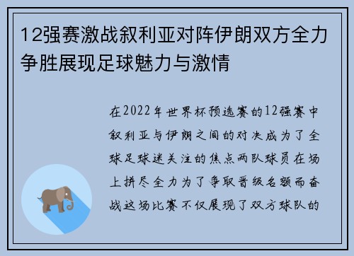 12强赛激战叙利亚对阵伊朗双方全力争胜展现足球魅力与激情