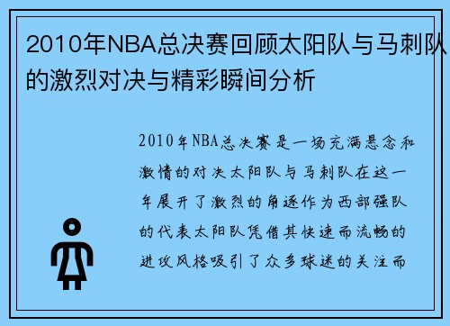 2010年NBA总决赛回顾太阳队与马刺队的激烈对决与精彩瞬间分析