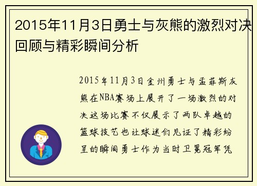 2015年11月3日勇士与灰熊的激烈对决回顾与精彩瞬间分析