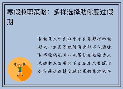 寒假兼职策略：多样选择助你度过假期